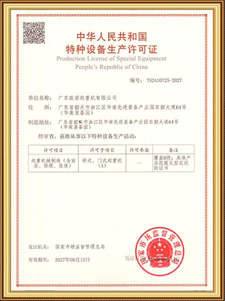 特种设备生产许可证